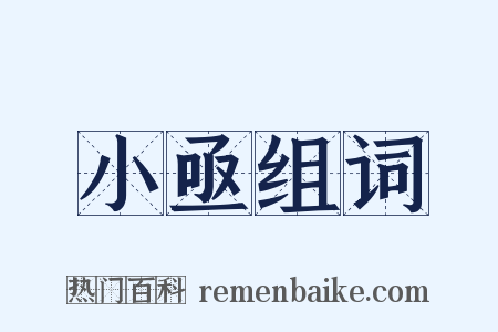 小亟组词是什么意思的图片